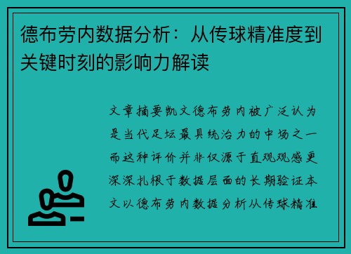 德布劳内数据分析：从传球精准度到关键时刻的影响力解读