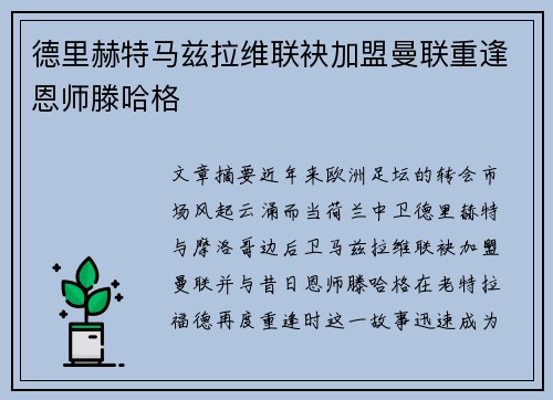 德里赫特马兹拉维联袂加盟曼联重逢恩师滕哈格