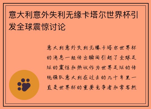 意大利意外失利无缘卡塔尔世界杯引发全球震惊讨论