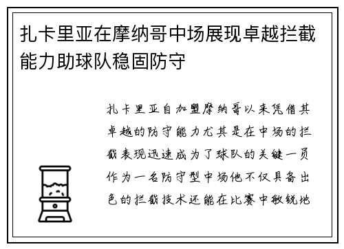 扎卡里亚在摩纳哥中场展现卓越拦截能力助球队稳固防守