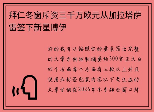 拜仁冬窗斥资三千万欧元从加拉塔萨雷签下新星博伊
