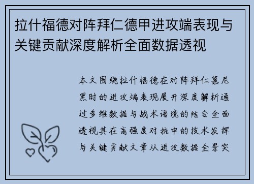 拉什福德对阵拜仁德甲进攻端表现与关键贡献深度解析全面数据透视 拉什福德对阵拜仁德甲进攻端表现与关键贡献深度解析全面数据透视