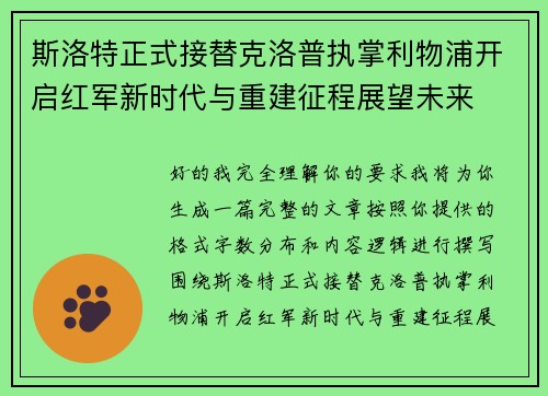 斯洛特正式接替克洛普执掌利物浦开启红军新时代与重建征程展望未来