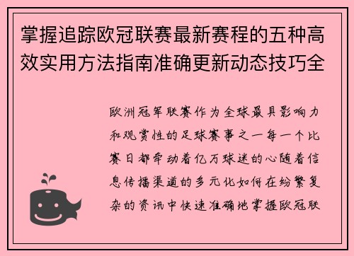 掌握追踪欧冠联赛最新赛程的五种高效实用方法指南准确更新动态技巧全解析