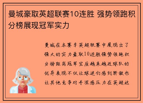曼城豪取英超联赛10连胜 强势领跑积分榜展现冠军实力