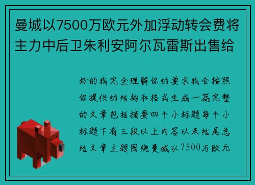 曼城以7500万欧元外加浮动转会费将主力中后卫朱利安阿尔瓦雷斯出售给马德里竞技