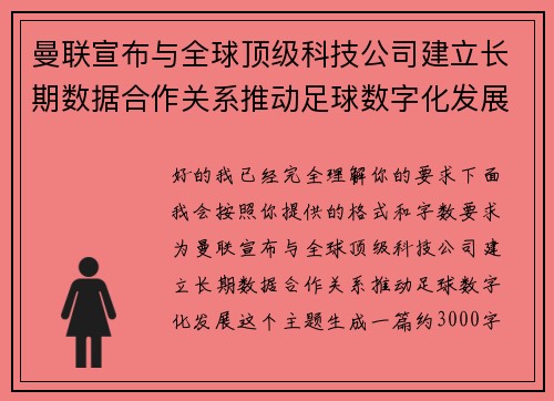 曼联宣布与全球顶级科技公司建立长期数据合作关系推动足球数字化发展
