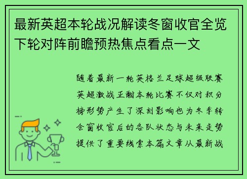 最新英超本轮战况解读冬窗收官全览下轮对阵前瞻预热焦点看点一文