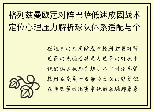格列兹曼欧冠对阵巴萨低迷成因战术定位心理压力解析球队体系适配与个人状态