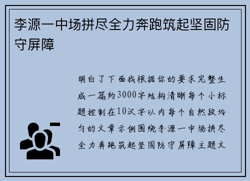 李源一中场拼尽全力奔跑筑起坚固防守屏障