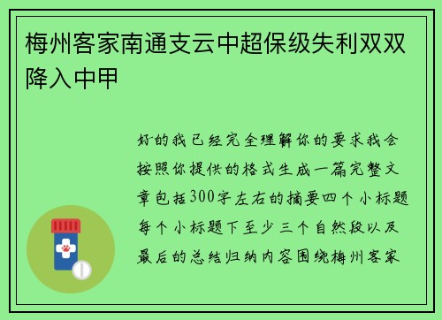 梅州客家南通支云中超保级失利双双降入中甲