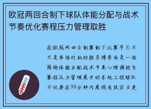 欧冠两回合制下球队体能分配与战术节奏优化赛程压力管理取胜
