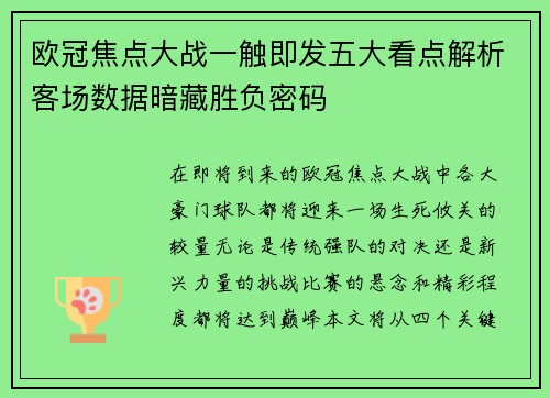 欧冠焦点大战一触即发五大看点解析客场数据暗藏胜负密码