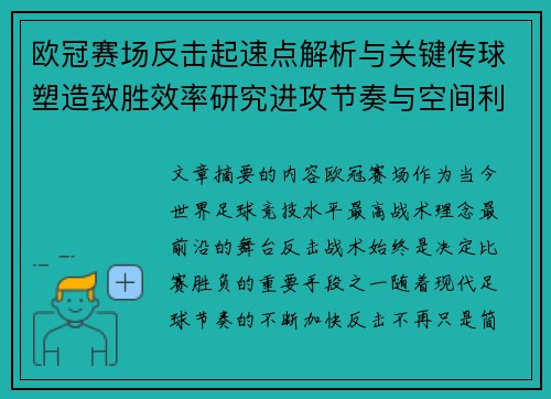 欧冠赛场反击起速点解析与关键传球塑造致胜效率研究进攻节奏与空间利用 欧冠赛场反击起速点解析与关键传球塑造致胜效率研究进攻节奏与空间利用