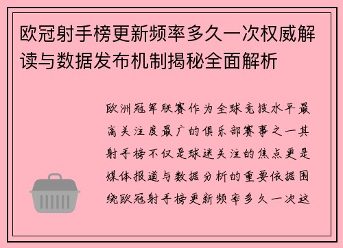 欧冠射手榜更新频率多久一次权威解读与数据发布机制揭秘全面解析