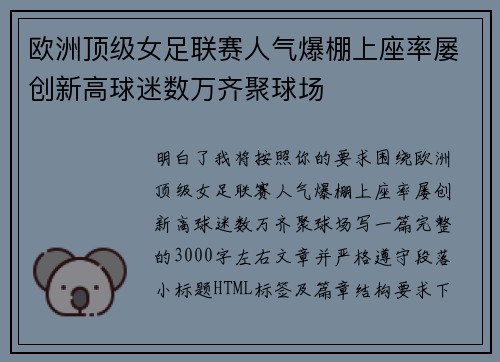 欧洲顶级女足联赛人气爆棚上座率屡创新高球迷数万齐聚球场
