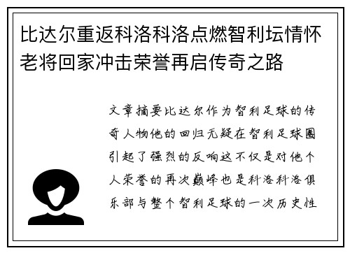 比达尔重返科洛科洛点燃智利坛情怀老将回家冲击荣誉再启传奇之路