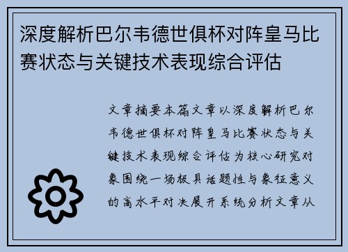 深度解析巴尔韦德世俱杯对阵皇马比赛状态与关键技术表现综合评估