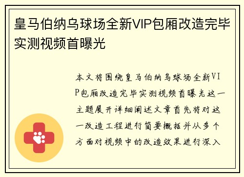 皇马伯纳乌球场全新VIP包厢改造完毕实测视频首曝光