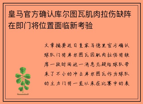 皇马官方确认库尔图瓦肌肉拉伤缺阵在即门将位置面临新考验