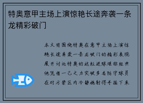 特奥意甲主场上演惊艳长途奔袭一条龙精彩破门 特奥意甲主场上演惊艳长途奔袭一条龙精彩破门