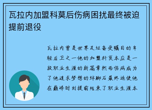 瓦拉内加盟科莫后伤病困扰最终被迫提前退役