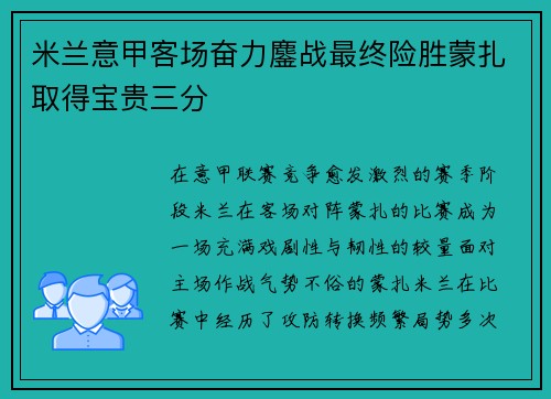 米兰意甲客场奋力鏖战最终险胜蒙扎取得宝贵三分