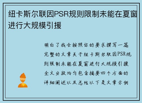 纽卡斯尔联因PSR规则限制未能在夏窗进行大规模引援