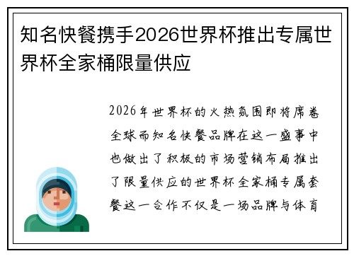 知名快餐携手2026世界杯推出专属世界杯全家桶限量供应