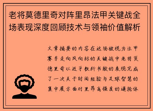 老将莫德里奇对阵里昂法甲关键战全场表现深度回顾技术与领袖价值解析