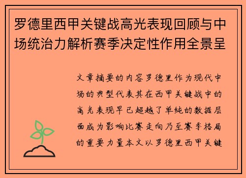 罗德里西甲关键战高光表现回顾与中场统治力解析赛季决定性作用全景呈现