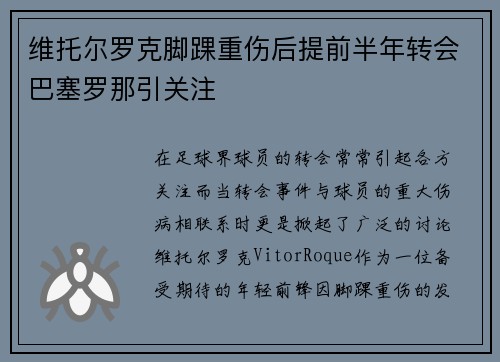 维托尔罗克脚踝重伤后提前半年转会巴塞罗那引关注