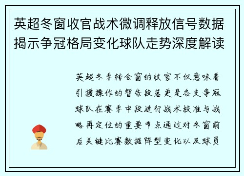 英超冬窗收官战术微调释放信号数据揭示争冠格局变化球队走势深度解读