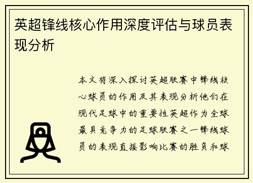 英超锋线核心作用深度评估与球员表现分析