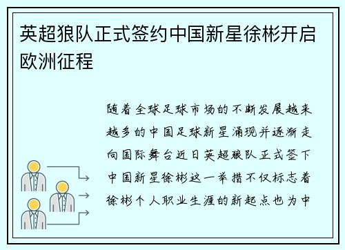 英超狼队正式签约中国新星徐彬开启欧洲征程