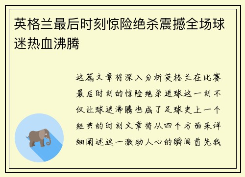 英格兰最后时刻惊险绝杀震撼全场球迷热血沸腾