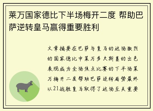 莱万国家德比下半场梅开二度 帮助巴萨逆转皇马赢得重要胜利