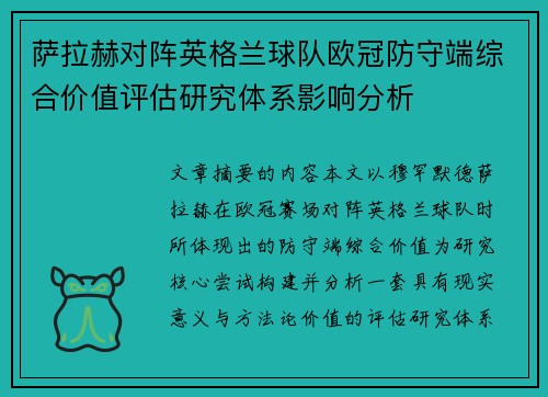 萨拉赫对阵英格兰球队欧冠防守端综合价值评估研究体系影响分析
