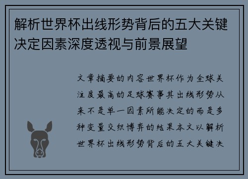 解析世界杯出线形势背后的五大关键决定因素深度透视与前景展望 解析世界杯出线形势背后的五大关键决定因素深度透视与前景展望