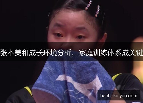 张本美和成长环境分析，家庭训练体系成关键