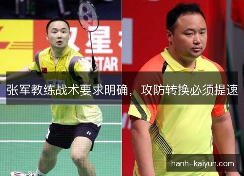 张军教练战术要求明确,攻防转换必须提速 张军教练战术要求明确,攻防转换必须提速