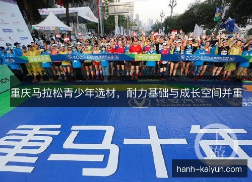 重庆马拉松青少年选材，耐力基础与成长空间并重