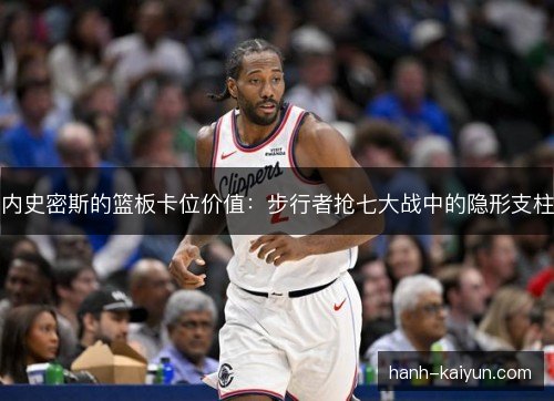 内史密斯的篮板卡位价值:步行者抢七大战中的隐形支柱 内史密斯的篮板卡位价值:步行者抢七大战中的隐形支柱