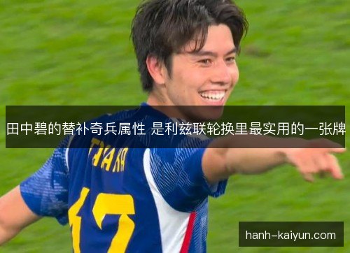 田中碧的替补奇兵属性 是利兹联轮换里最实用的一张牌